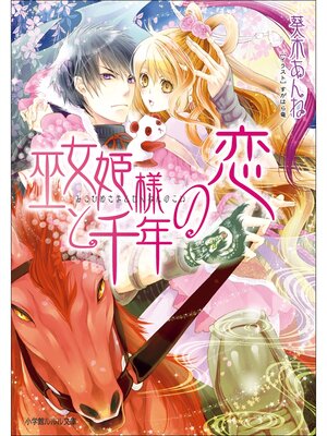 cover image of 巫女姫様と千年の恋